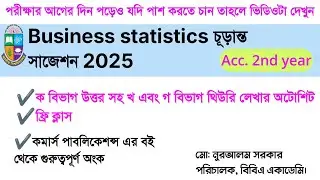 ব্যবসায় পরিসংখ্যান সাজেশন ২০২৫ | Business Statistics Suggestion 2025 for Accounting department