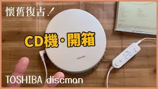 日本TOSHIBA ty-p1 CD機Discman 開箱分享｜懷舊復古！｜語言學習、CD音樂隨身聽
