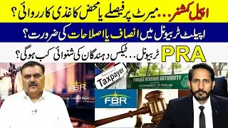 FBR Tax Appeal System Exposed! Taxpayer Justice in Pakistan | Merit or Manipulation? Muhmmad Amjad