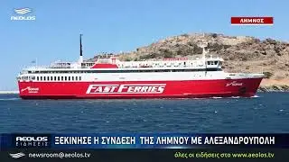 Ξεκίνησε η σύνδεση της Λήμνου με Αλεξανδρούπολη
