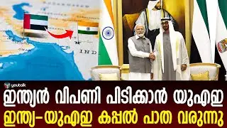 ഭൂപടം മാറ്റിമറിക്കാൻ ഷെയ്ഖ് മുഹമ്മദ്!! ഇന്ത്യയിൽ നിന്ന് ഇനി കപ്പൽ കയറി ലോകം കീഴടക്കാം | UAE