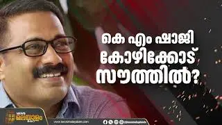 കെഎം ഷാജിയെ കോഴിക്കോട് സൗത്ത് മണ്ഡലത്തിൽ മത്സരിപ്പിക്കാൻ ആലോചന | Kozhikode