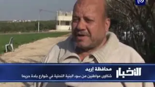إربد.. شكاوى مواطنين من سوء البنية التحتية في شوارع بلدة حريما - (14-3-2017)