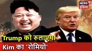 Trump को रुलाएगा Kim का 'रोमियो' | News18 India Exclusive
