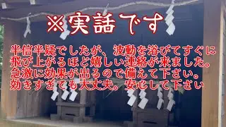 ※なんと、10万人に1人しか見れません。再生できた方は「超強運」奇跡が起こる「大吉兆」です！この特殊な波動にはとんでもない幸運が流れ込んで来る強力な暗示が込められています。静岡県裾野市御宿八幡宮