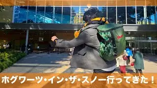【ホグワーツ•イン•ザ•スノー】映画好きがお送りするスタジオツアー東京行ってきました報告レポタイムのお時間のコーナーです