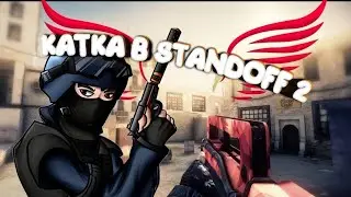 КАК Я ИГРАЮ В STANDOFF 2 ЖДЕМ ОБНОВЛЕНИЯ 0.24.0