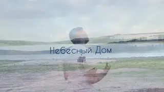 Небесный Дом - Михаил Жарюк | Life For King