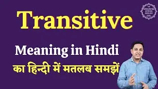 Transitive meaning in Hindi | Transitive ka matlab kya hota hai | English vocabulary words