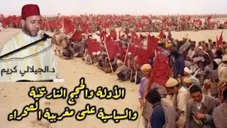 د.الجيلالي كريم، الأدلة والحجج التاريخية والسياسية على مغربية الصحراء
