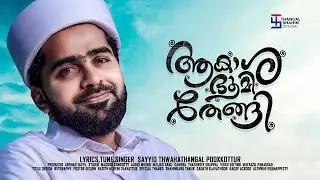 ആകാശ ഭൂമി തേങ്ങി | Sayyid Thwaha Thangal Pookkottur | Latest Song | Thangalshahin.official