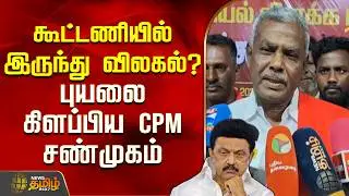 கூட்டணியில் இருந்து விலகல்? புயலை கிளப்பிய CPM சண்முகம்| DMK | CM Stalin | Communist | CPM Shanmugam