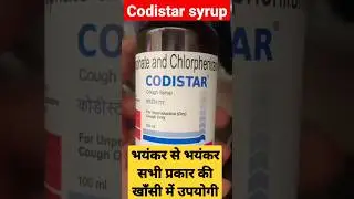 भयंकर से भयंकर सभी प्रकार की खाँसी में उपयोगी ! codistar syrup