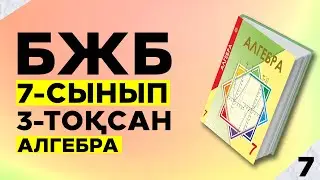7-сынып Алгебра БЖБ 3-тоқсан.