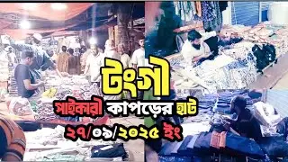টঙ্গী পাইকারি কাপড়ের হাট!! SK Video&Vlog 