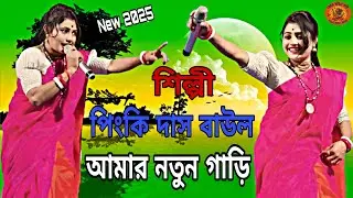 পুরুলিয়ার নাচের গান | আমার নতুন গাড়ি | Amar Natun Gari |পিংকি দাস বাউল| Purulia Video 2025 | বাউল 