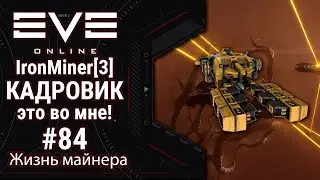 🔴EVE Online #84: IronMiner[3] Майнинг от &alpha; до &Omega; | Мама я КАДРОВИК | Поиграем в игру а не исскочас