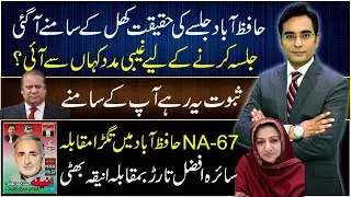 Hafizabad Jalsa | NA-67 | Saira Afzal Tarrar vs Aniqa Bhatti | Asad Ullah Khan