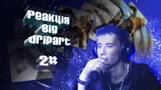 Реакція на новинки музики від Dripart #2 Випуск(spaalm,STAS AZARENKO,Pozer90,Lost Gift та інші)
