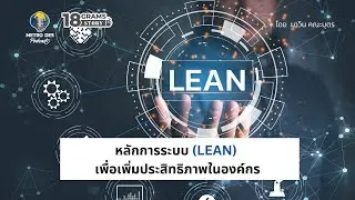 หลักการระบบลีน (LEAN) วิธีการใช้งานเพื่อเพิ่มประสิทธิภาพในองค์กร (18 Grams Story EP.6)