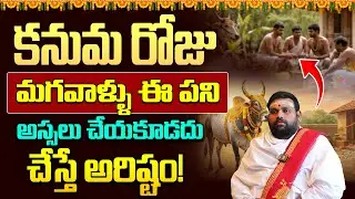 కనుమ రోజు మగవాళ్ళు ఈ పనులు చేయకూడదా? | Things Men Must Avoid on Kanuma 2026