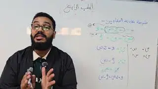 طريقة حل المقادير / المعادلات الانية / الباب الرابع للشهادة الاعدادية الباب الرابع / المنهج الليبي