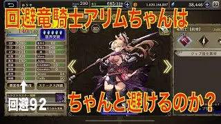 【FFBE幻影戦争】回避竜騎士アリムちゃんはちゃんと避けるのか？