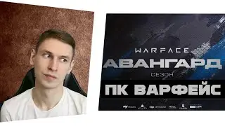 ПРИВЫКАЮ К ПК ВАРФЕЙСУ | Cтрим варфейс пк | warface стрим | VTG