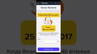Time Farm 🕐20.09.24 Когда Binance Coin (BNB) впервые был размещён на Binance? #time #farm #bnb #coin