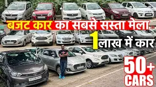 बजट कार का मेला | 1 लाख में कार | 50+ Cars | Second Hand Cars in Lucknow | Mahanagar Car Bazar |