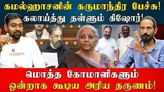கமல்ஹாசனின் கருமாந்திர பேச்சு! கலாய்த்து தள்ளும் கிஷோர்! | Kishore K swamy