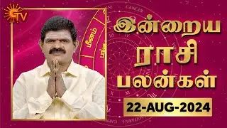 Daily Horoscope | Rasi Palan | நல்ல காலம் பிறக்குது | ராசிபலன் | 22.08.2024 | Sun News