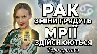 РАК - ГОРОСКОП ТАРО НА ЛЮТИЙ МІСЯЦЬ від ТАРОЛОГ ТЕТЯНА ВАСИЛІВНА