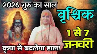वृश्चिक  1-7 जनवरी राशिफल 2026 | जनवरी राशिफल | वृश्चिक  राशिफल | Vrischik   Rashifal | January