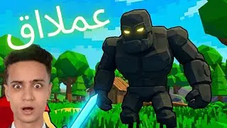 هزمت اكبر وحش في اللعبه.!  - MUCK