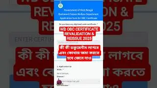 OBC Certificate Update Process 2025 | OBC Certificate Apply Online in West Bengal | OBC Revalidation