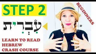 LEARN TO READ HEBREW IN 18 STEPS - STEP 2 - Hebrew Crash Course with Rabbi Yakira