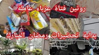 روتيني اليومي،تحضيرات رمضان المبارك،القضيان الشهري تغيرات في المطبخ،تنظيم نصائح، بلاندور دبابة يهبل 