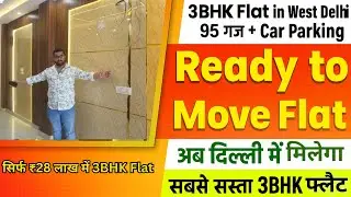 सिर्फ ₹28 लाख में 3BHK Flat | Ready to Move Flat with Car Parking | Property in Chander Vihar Delhi