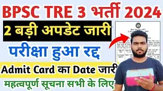 BPSC TRE 3 Exam Cancel | BPSC TRE 3 Admit card Notice | BPSC TRE 3 Exam date 2024