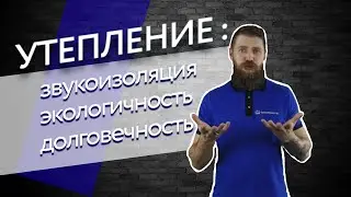 Утепление: звукоизоляция, экологичность и долговечность теплоизоляционных материалов.