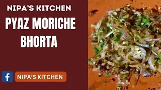 Пьяз Мориче Бхорта (Бхорта с луком и чили) Домашний простой и быстрый рецепт &mdash; Кухня Нипы
