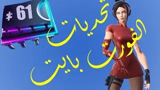 فورت نايت | مكان قطعة الفورت بايت 61| fortbyte 61