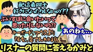 【配信者の恋愛】リスナーが一度は気になった事があるであろう質問に答えるかみと【雑談/kamito/切り抜き】