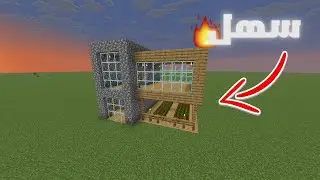 كيف اتسوي بيت خشبي كلاسيكي وجميل بسهولة في ماين كرافت! 🔥