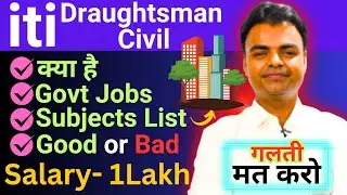 iti Draughtsman Civil Course Details in Hindi, Kitne Saal Ka Hota Hai, Syllabus, Salary, Govt Jobs