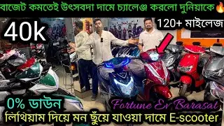 বাজেট কমতেই উৎসবদার ঝলকানি🔥₹45k|Quality E-scooter in kolkata|Fortune Ev
