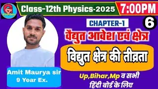 विद्युत क्षेत्र की तीव्रता | vidyut kshetra ki teevrata  |class 12 physics lesson 1 Board & JEE/NEET