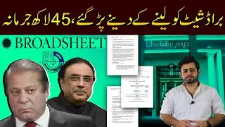 BROADSHEET PAID MONEY TO SHARIF FAMILY | WHAT IS NAB AND BROADSHEET CASE | VIEWS MATTER