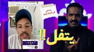 ردي على شخص مشتكي عليي ويطالب الشرطه تراقبني !!